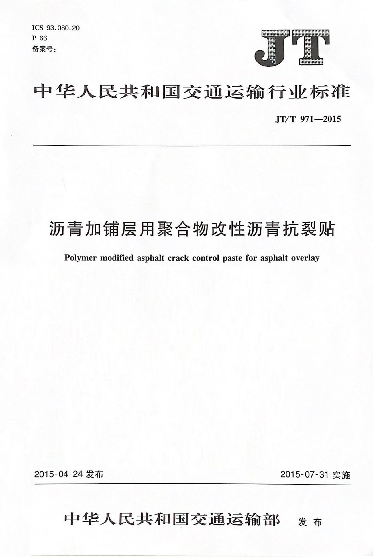 瀝青加鋪層用聚合物改性瀝青抗裂貼行業(yè)標(biāo)準(zhǔn)