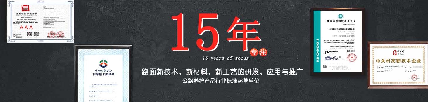 嘉格偉業(yè)15年專注路面新技術(shù)，新材料的研發(fā)