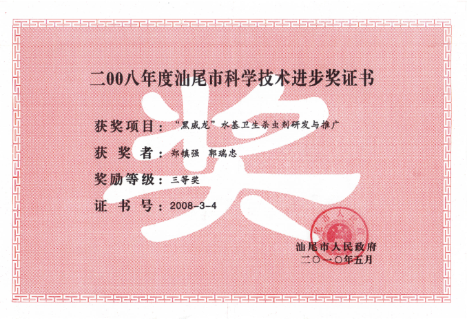2008年度汕尾市科學(xué)技術(shù)進步獎三等獎